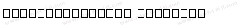 JingHongXingKai 常规字体转换